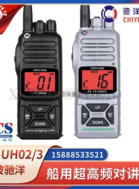 CCS驰洋船用超高频对讲机CY-UH02/UH03/06防水防爆UHF手持海事机
