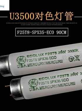 美国GE通用Ecolux F25T8-SPX35-ECO U3500灯管 U35对色灯管25W