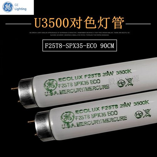 美国GE通用Ecolux F25T8-SPX35-ECO U3500灯管 U35对色灯管25W