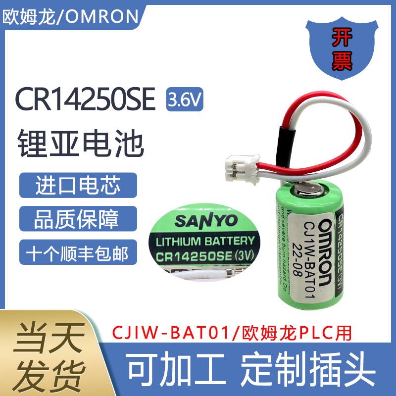 欧姆龙CR14250SE/3V锂电池CJ1W-BAT01系统PLC/CP1W/CP1H/CPIL系列