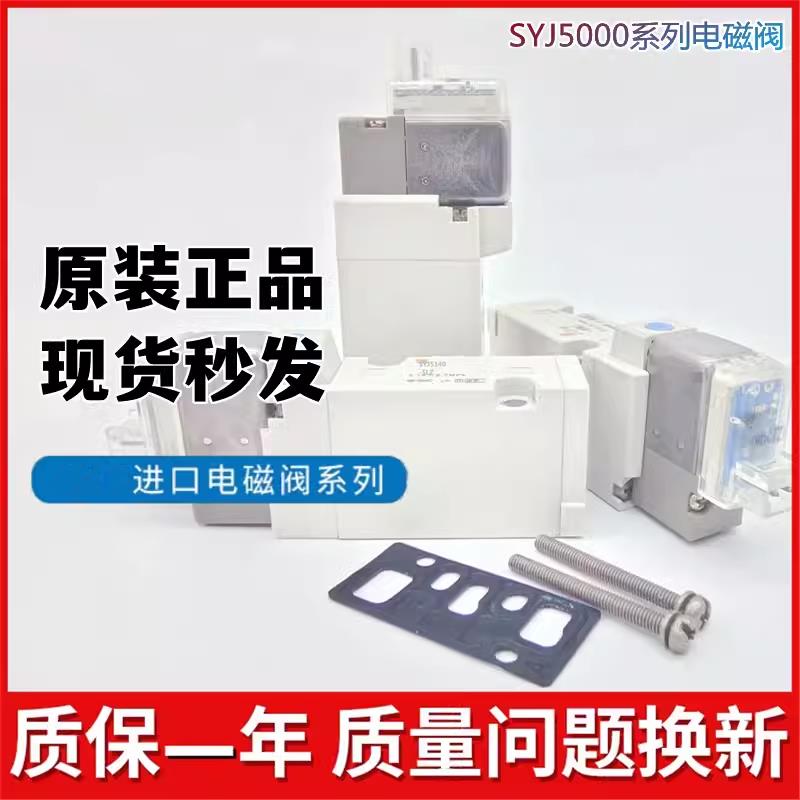 原装电磁阀SYJ5140-5LZ-5LO-3LO-5G-5LD-5LOZ-5MNZ SYJ3140-5LZD