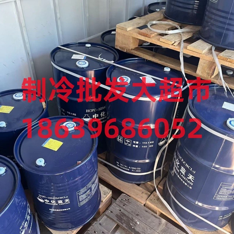 正品原装中化蓝天制冷剂 特灵冷媒雪种氟利昂R123(净重50KG/100KG