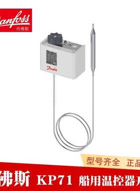 danfoss丹佛斯温控开关控制器KP71 060L111366 空调冻水保护开关