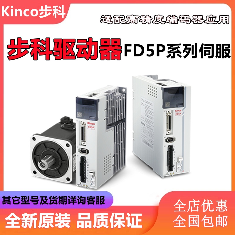 Kinco步科FD5P伺服驱动器FD415P-LA/CA/E-000 FD425P-LA/C/E-000
