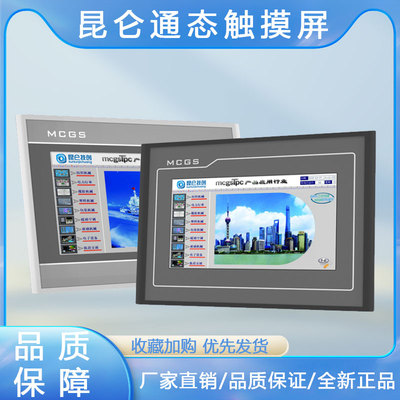 昆仑通态TPC7012El7022kx/ki1021ET1031kt/ki/7072Gt1570Gi触摸屏