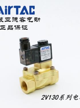 AirTAC原装亚德客 二位二通电磁阀2V130-10/15 2V13015B 2V13010B