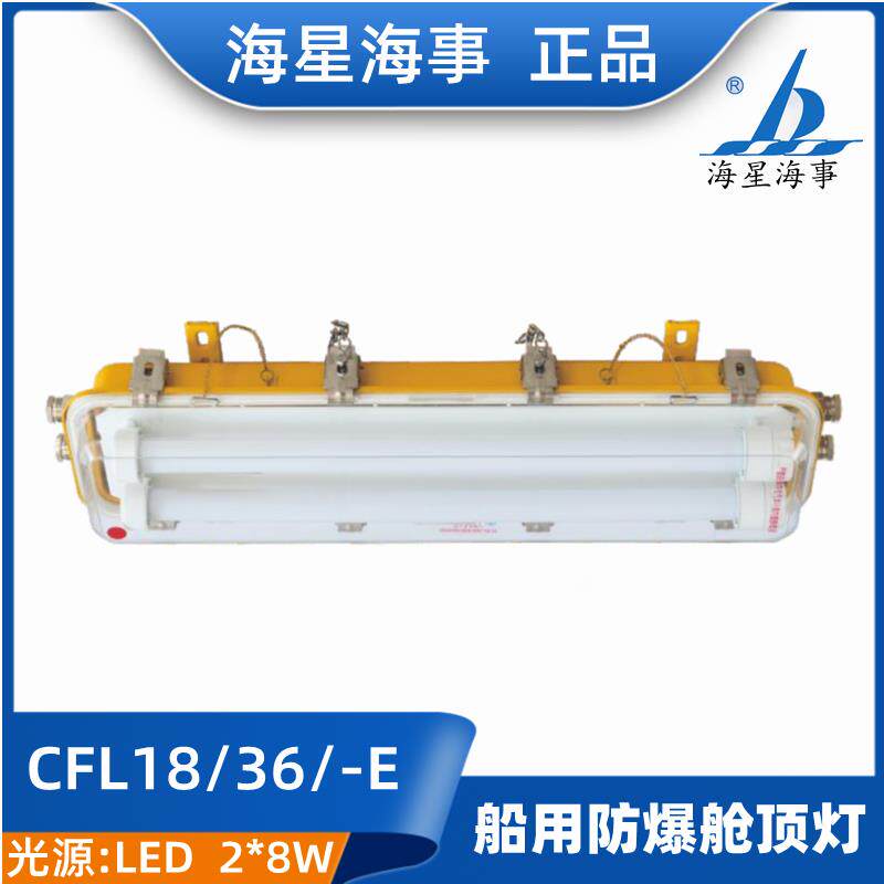 海星海事船用CFL-18/36/36E防爆舱顶灯LED光源带应急2*8/18W 正品