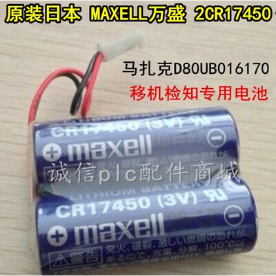 马扎克 2*CR17450 D80UB016170 移机检知电池 maxell CR17450(3V)