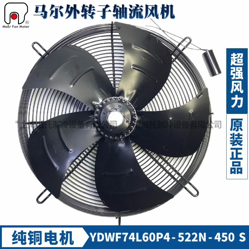 马尔外转子风机YDWF74L60P4-522N-450单相220V冷凝器冷干机散热扇