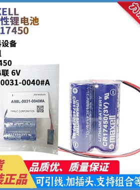 MAXELL CR17450适用发那科A98L-0031-0040#A机器CRX-10iA/L电池6V
