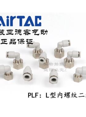 亚德客L型内螺纹二通接头PLF6M5 PLF601 PLF602 PLF6-M5/01/02/03