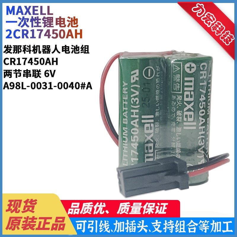 MAXELL CR17450AH适用发那科A98L-0031-0040#A机器CRX-10iA电池6V