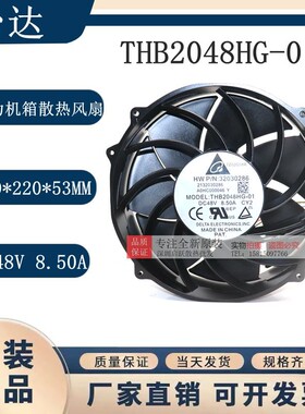 THB2048HG-01全新原装台达 48V 8.50A暴力机箱散热风扇20厘米圆型