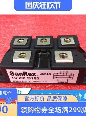 DF60LB160 DF60LA 原装,如有质量问题无条件退换