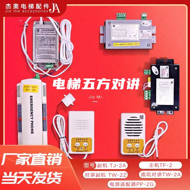 电梯五方对讲TF-2 TJ-2Y 2Z TW-2A TW-2T科苑隆PP-2G轿厢话机电话