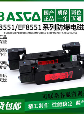 NB ASCO型防爆电磁阀 SC8551A001MS EF8551A002MS A017MS A018MS