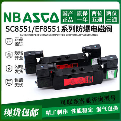 NB ASCO型防爆电磁阀 SC8551A001MS EF8551A002MS A017MS A018MS