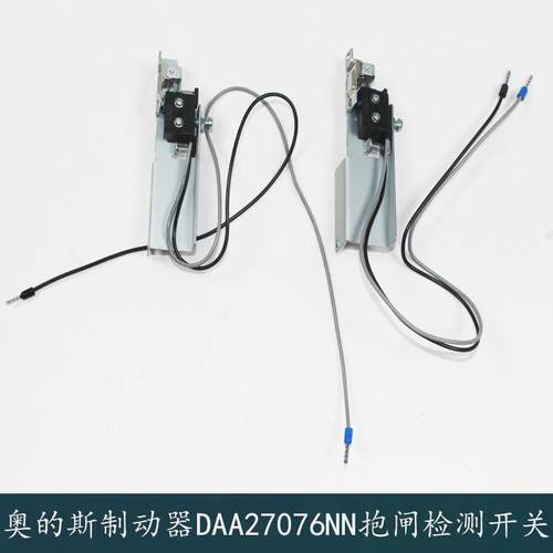 西子奥的斯电梯曳引机钢带DAA27076NN制动器抱闸检测开关83186652