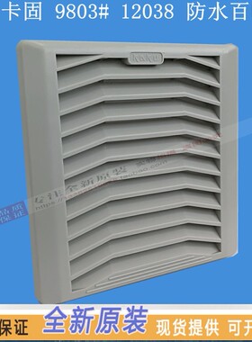 KAKU卡固FU9803A过滤网 百叶窗 防护等级IP44 9803C KA1238HA2