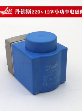 Danfoss丹佛斯 EVR3空调018F6176制冷220V伏12W小功率电磁阀线圈