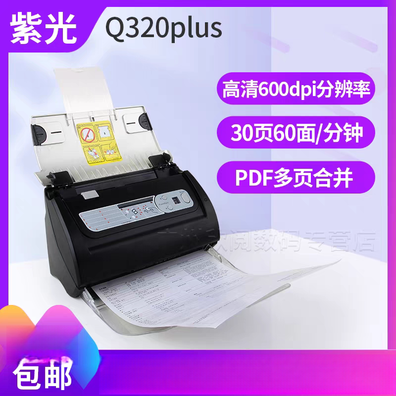 紫光Q320plus扫描仪办公a4双面自动送稿高清高速文档资料票据合同