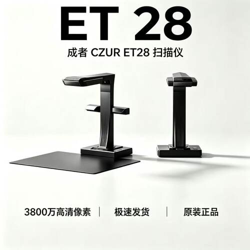 成者ET28AI高拍仪3800万高清