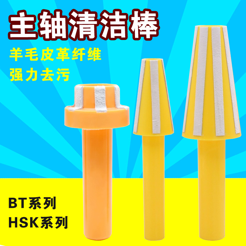 CNC加工中心BT30BT40BT50主轴清洁棒HSK32 40 50HSK63主轴孔清理