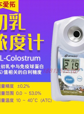日本原装进口ATAGO爱拓便携式数显折射仪初乳浓度计PAL-Colostrum