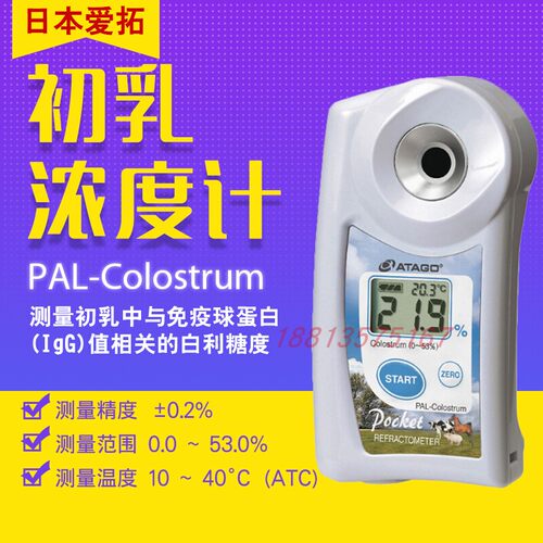 日本原装进口ATAGO爱拓便携式数显折射仪初乳浓度计PAL-Colostrum