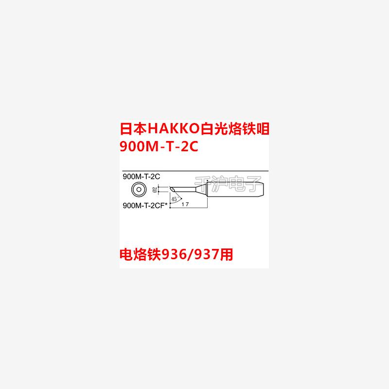 原装日本白光HAKKO900M-
