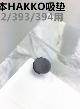 HAKKO 日本白光原装吸垫A1311   吸盘392/393/394真空吸笔用