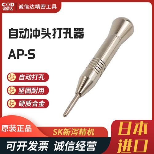 SK新泻精机高精度打孔器硬质合金AP-L/AP-S/AP-M钨钢开孔定位器
