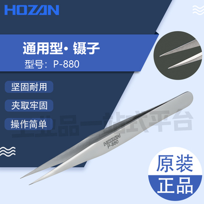 日本HOZAN宝三P-880镊