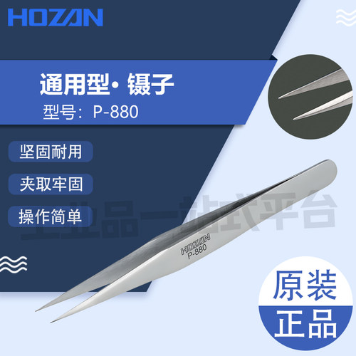 日本HOZAN宝三P-880镊