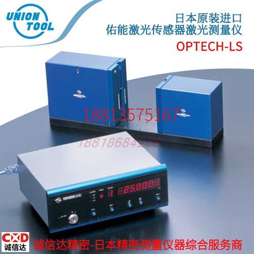 原装日本UNIONTOOL佑能激光传感器激光测量仪器 OPTECH-LS型