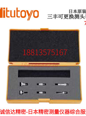 日本MITUTOYO三丰更换测头套装131365 101117 118 119 121 101387