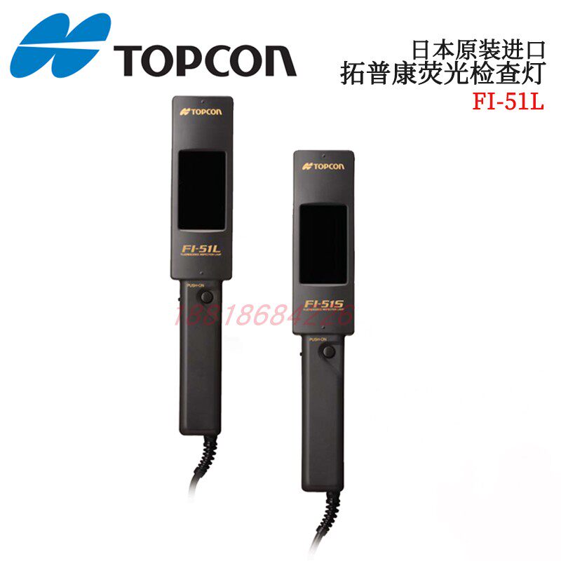 日本TOPCON拓普康荧光检查灯及紫外光UV光源Fi-51L Fi-51S  PU-21