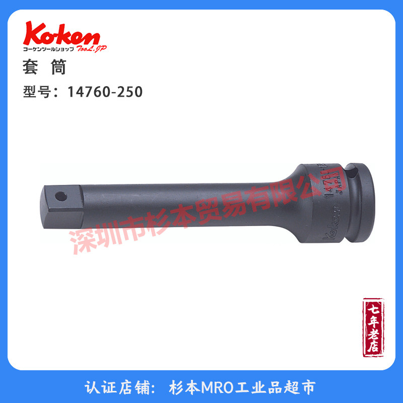 KOKEN山下 14760-250 套筒 冲击 延长杆 原装正品 套筒  库存清仓