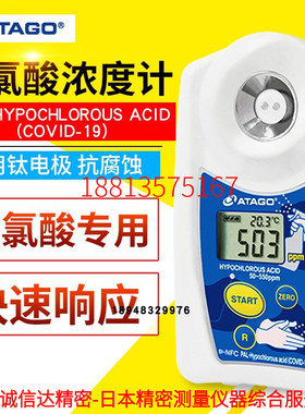 日本ATAGO爱拓 次氯酸浓度计 PAL-Hypochlorous Acid (COVID-19)