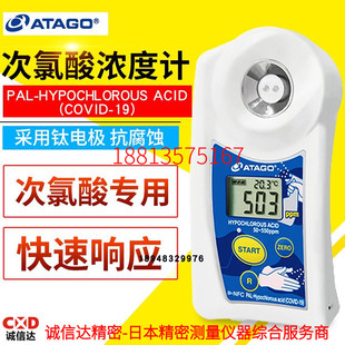 日本ATAGO爱拓 次氯酸浓度计 PAL-Hypochlorous Acid (COVID-19)