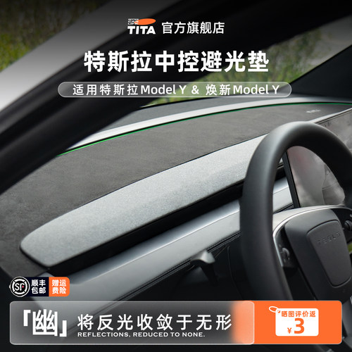 TITA特斯拉仪表台翻毛皮避光垫