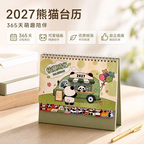 2027可爱卡通萌趣熊猫主题台历