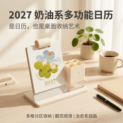2027创意多功能收纳计划台历