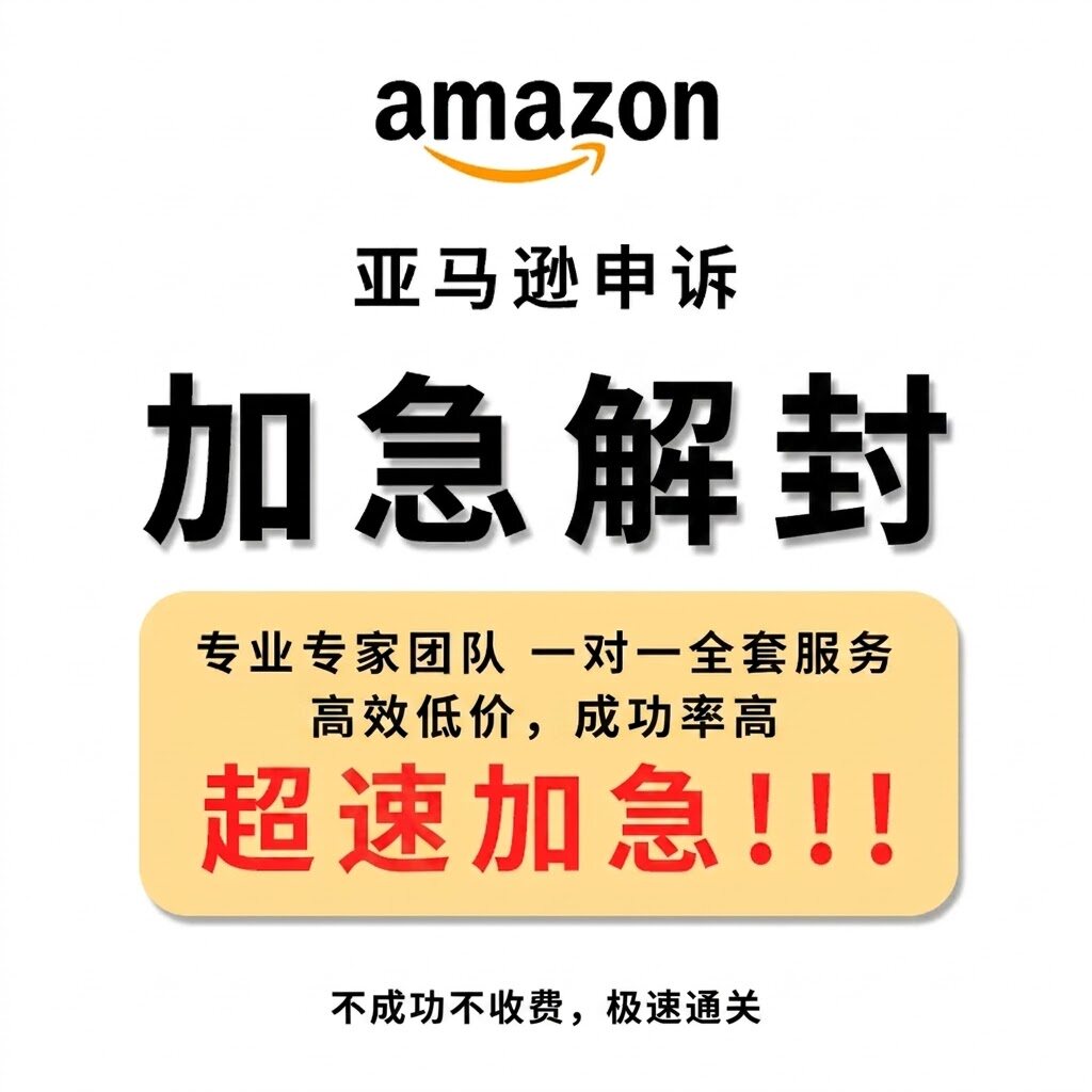 亚马逊服务商账户停用申诉清绩效Amazon店铺侵权违规账户资金强取