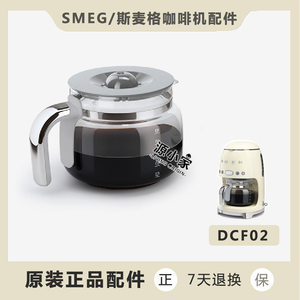 SMEG/斯麦格 DCF02 咖啡机配件玻璃壶 副厂玻璃壶【只卖玻璃壶】