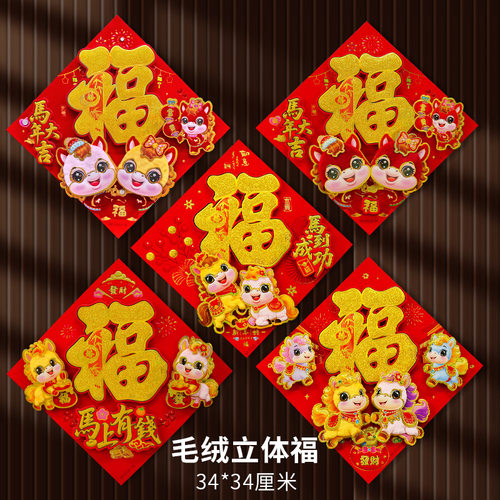 植绒福字门贴2026马年生肖立体新款毛绒款自带背胶贴画新年装饰品