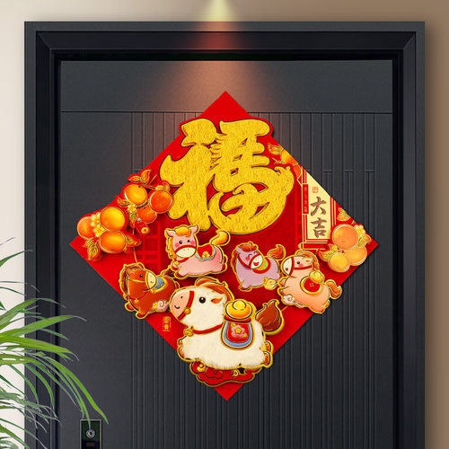 2026马年毛绒立体福春节贴画