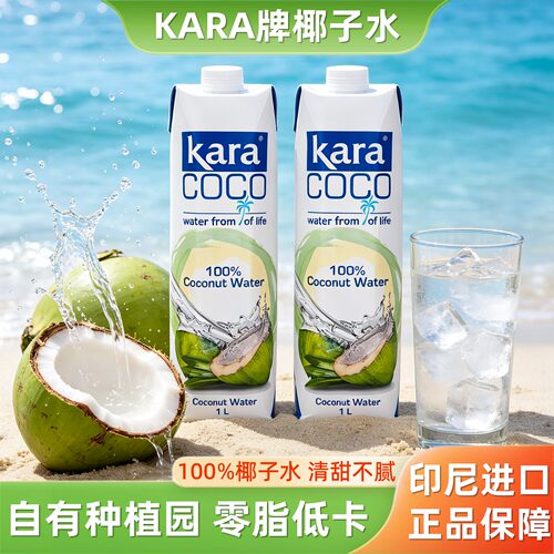 印尼kara100%椰子水1L*2椰青饮料
