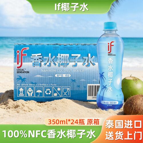 泰国进口if香水椰子水nfc纯椰青水350ml补电解质无添加纯果汁饮料