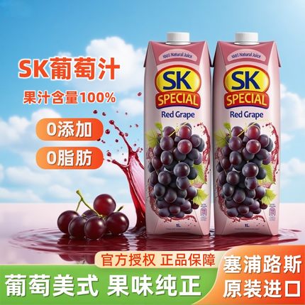 塞浦路斯进口果汁sk葡萄汁1L*2大瓶商用调酒美式果蔬饮料酒席饮品